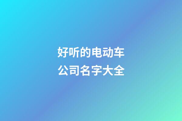 好听的电动车公司名字大全