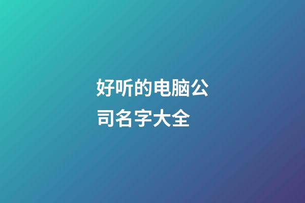 好听的电脑公司名字大全