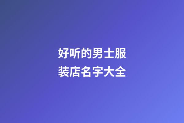 好听的男士服装店名字大全