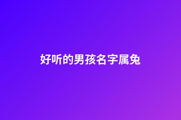 好听的男孩名字属兔(楚辞中惊艳的男孩名字)-第1张-男孩起名-玄机派