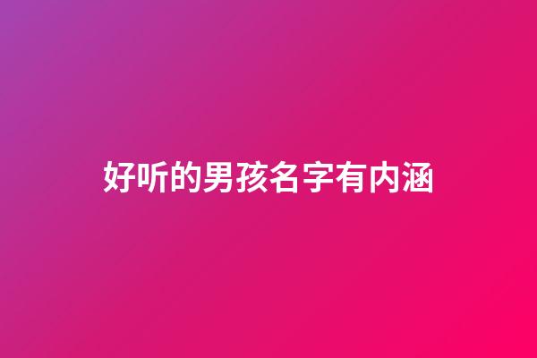 好听的男孩名字有内涵