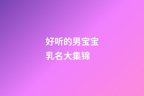 好听的男宝宝乳名大集锦