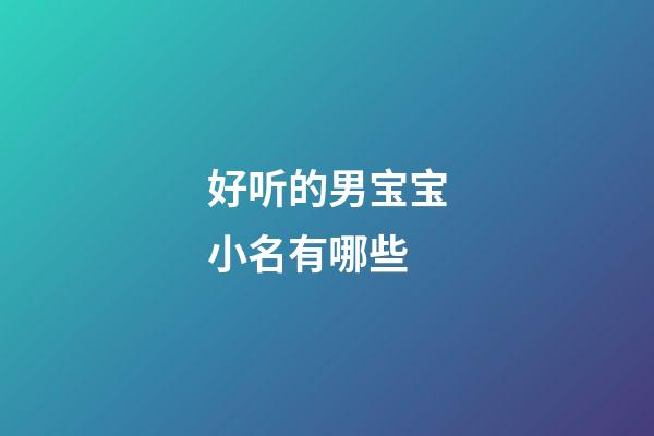 好听的男宝宝小名有哪些