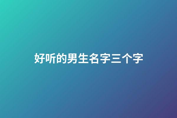 好听的男生名字三个字(许模什么的好听的男生名字三个字)-第1张-男孩起名-玄机派