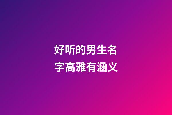 好听的男生名字高雅有涵义