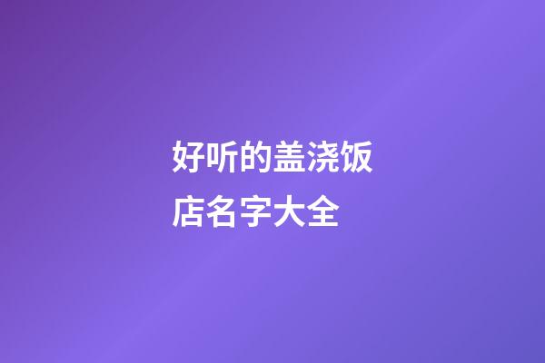 好听的盖浇饭店名字大全