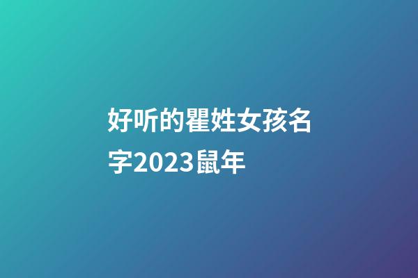 好听的瞿姓女孩名字2023鼠年