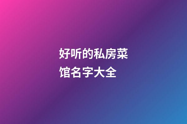 好听的私房菜馆名字大全