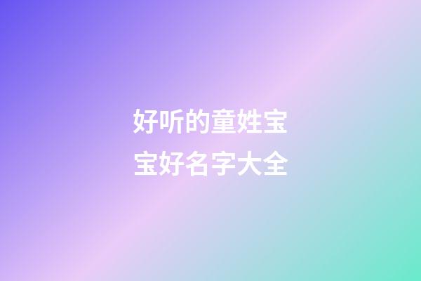 好听的童姓宝宝好名字大全