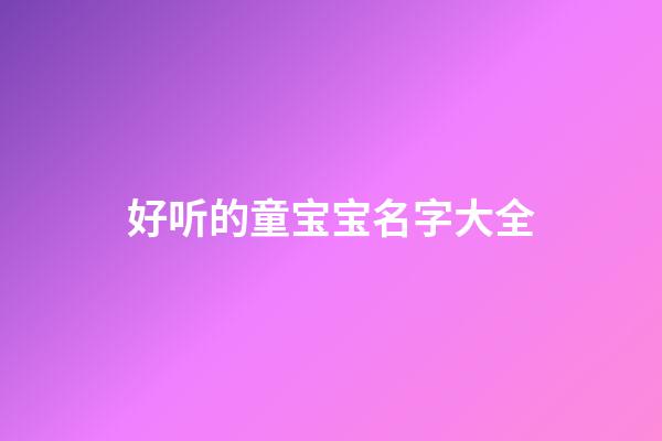 好听的童宝宝名字大全