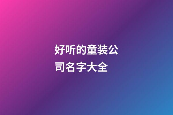 好听的童装公司名字大全