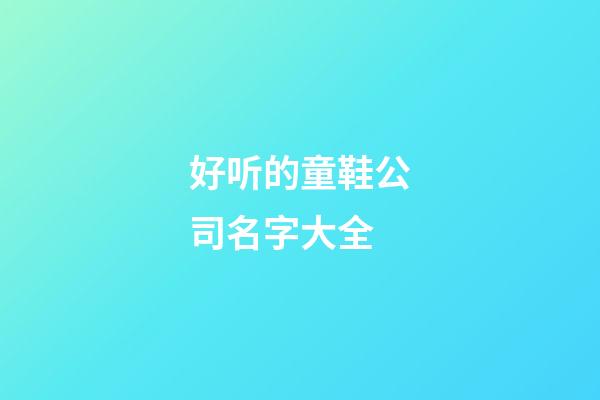 好听的童鞋公司名字大全