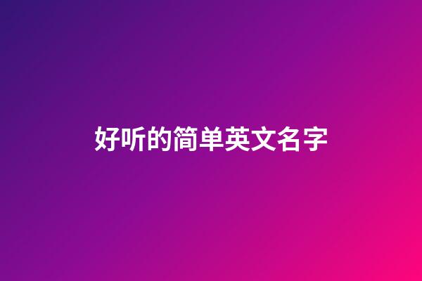 好听的简单英文名字