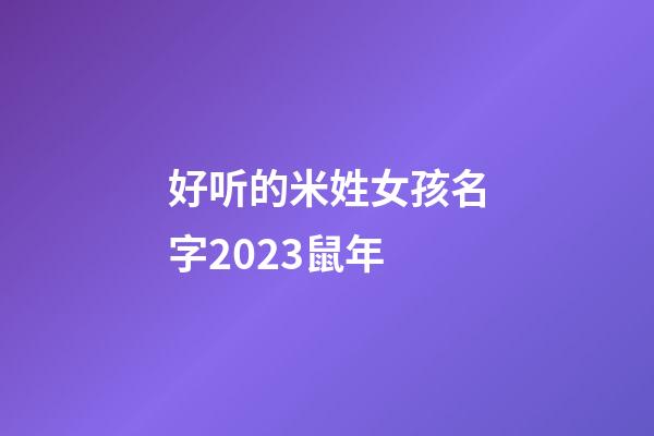 好听的米姓女孩名字2023鼠年