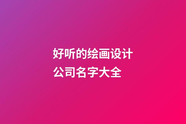 好听的绘画设计公司名字大全