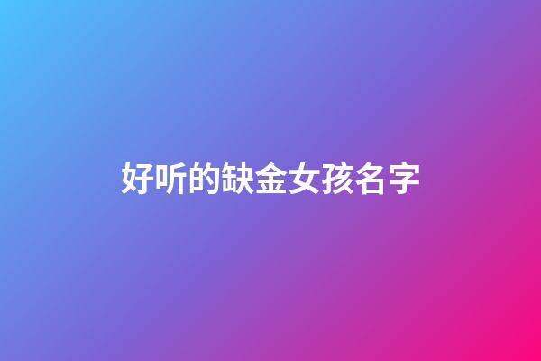 好听的缺金女孩名字