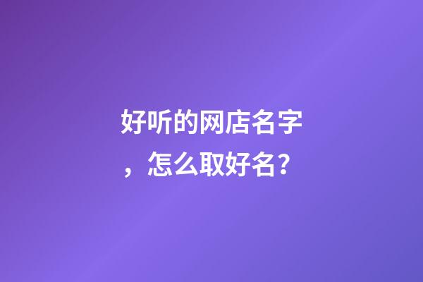 好听的网店名字，怎么取好名？