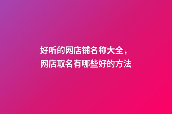 好听的网店铺名称大全，网店取名有哪些好的方法