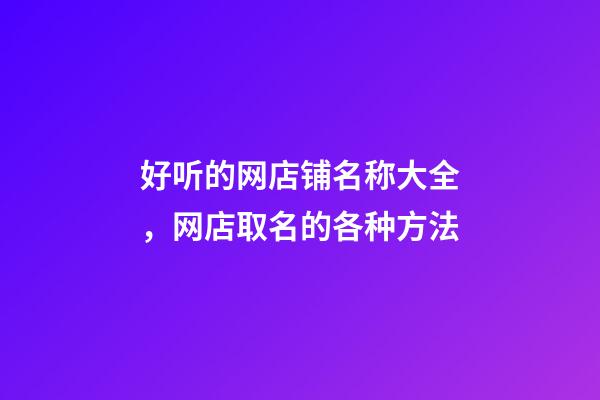 好听的网店铺名称大全，网店取名的各种方法-第1张-店铺起名-玄机派