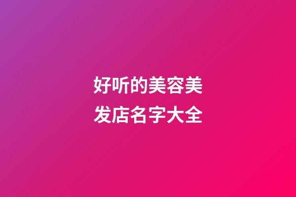 好听的美容美发店名字大全-第1张-店铺起名-玄机派