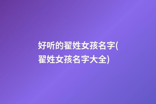 好听的翟姓女孩名字(翟姓女孩名字大全)