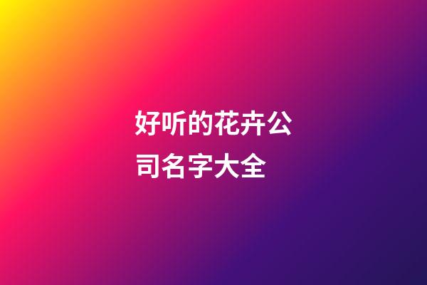 好听的花卉公司名字大全