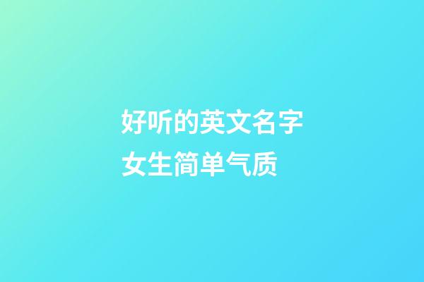 好听的英文名字女生简单气质