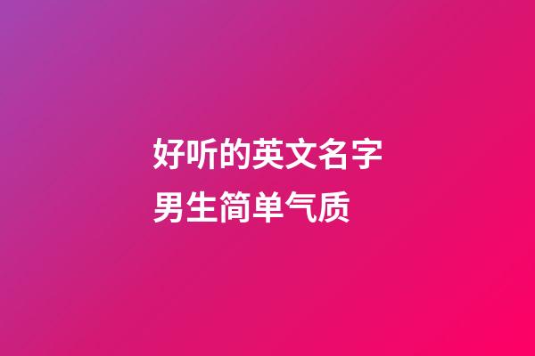 好听的英文名字男生简单气质