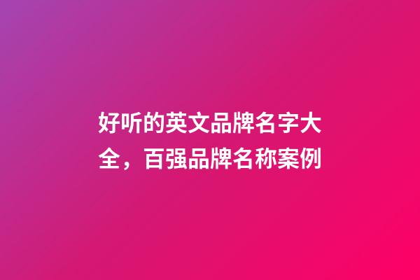 好听的英文品牌名字大全，百强品牌名称案例