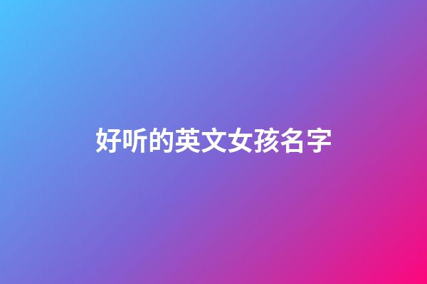 好听的英文女孩名字