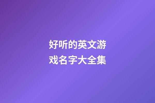 好听的英文游戏名字大全集