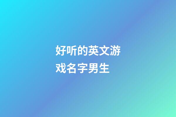 好听的英文游戏名字男生