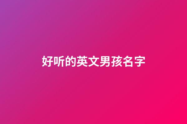 好听的英文男孩名字