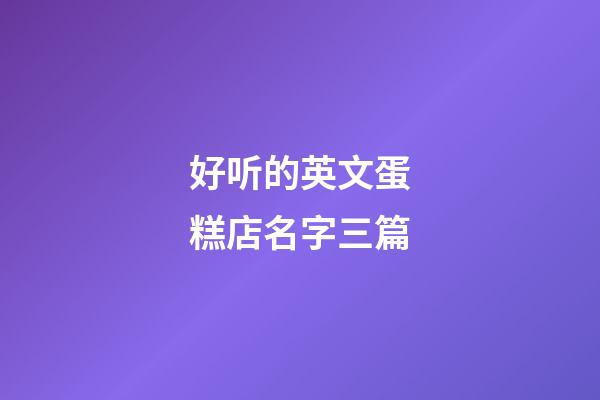 好听的英文蛋糕店名字三篇-第1张-店铺起名-玄机派