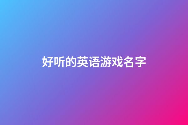 好听的英语游戏名字