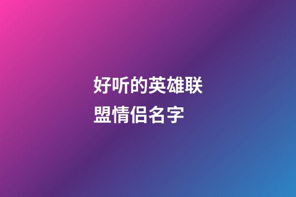 好听的英雄联盟情侣名字