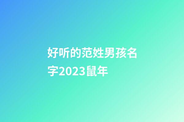 好听的范姓男孩名字2023鼠年