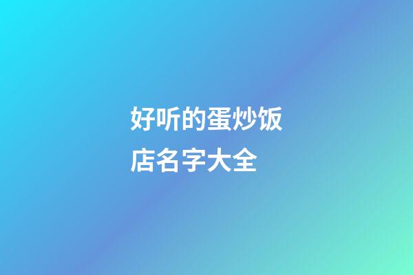 好听的蛋炒饭店名字大全