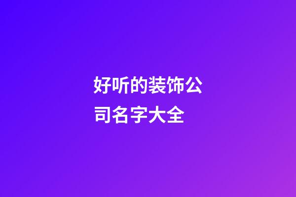 好听的装饰公司名字大全