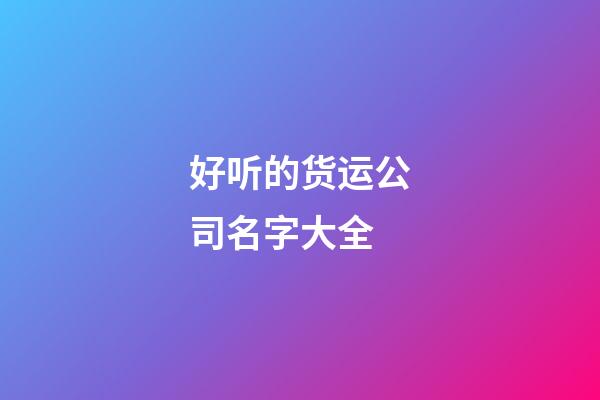 好听的货运公司名字大全