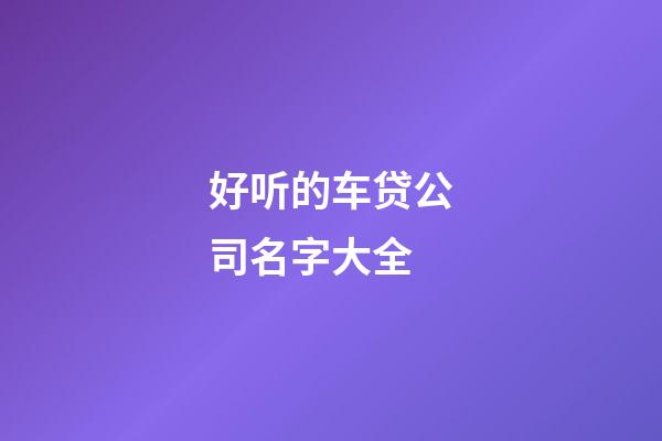 好听的车贷公司名字大全
