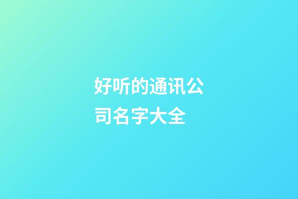 好听的通讯公司名字大全