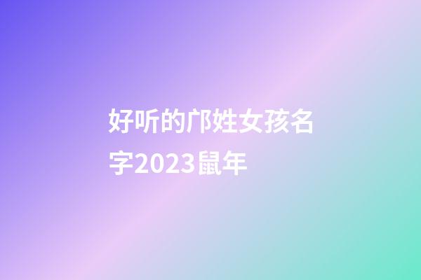 好听的邝姓女孩名字2023鼠年