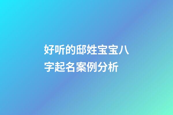 好听的邸姓宝宝八字起名案例分析