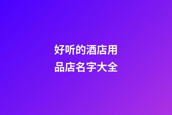 好听的酒店用品店名字大全