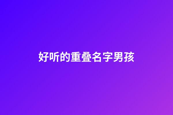 好听的重叠名字男孩