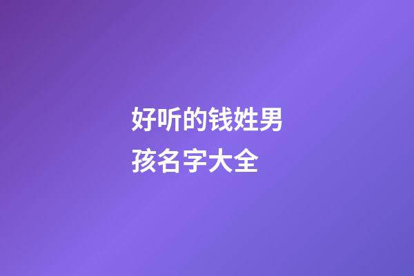 好听的钱姓男孩名字大全