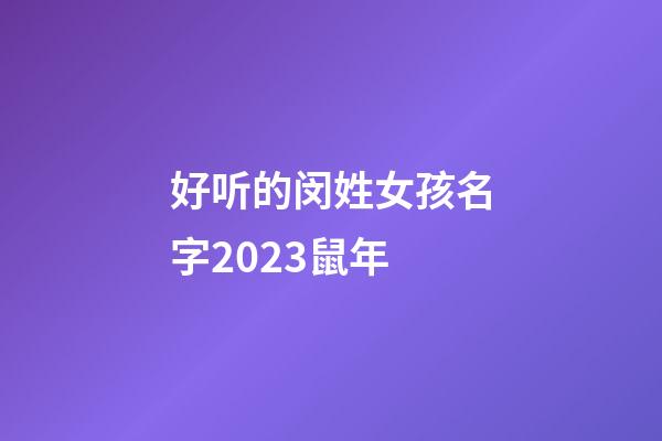 好听的闵姓女孩名字2023鼠年