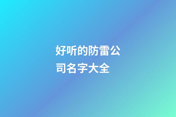 好听的防雷公司名字大全