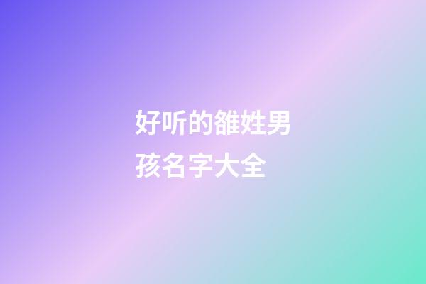 好听的雒姓男孩名字大全